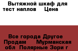 Вытяжной шкаф для тест наплов  › Цена ­ 13 000 - Все города Другое » Продам   . Мурманская обл.,Полярные Зори г.